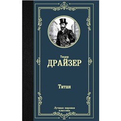 Титан. Драйзер Т.