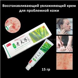 Восстанавливающий увлажняющий крем для кожи Pei Lao Fu Zi 15g (106)
