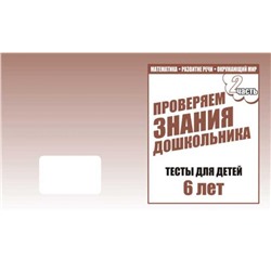 В-Д.Рабочая тетрадь "Тестовые задания для 6-ти лет" часть 2 Д-750/50