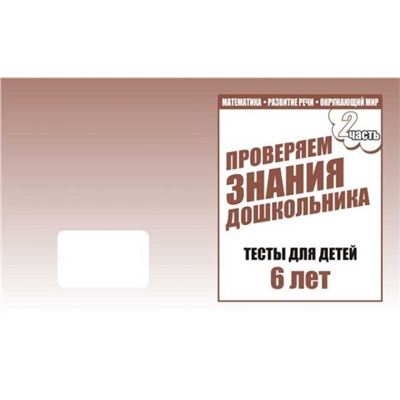 В-Д.Рабочая тетрадь "Тестовые задания для 6-ти лет" часть 2 Д-750/50