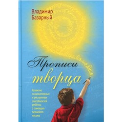 Прописи Творца. Развитие психомоторных и умственных способностей ребенка с помощью перьевого письма. Базарный В. Ф.