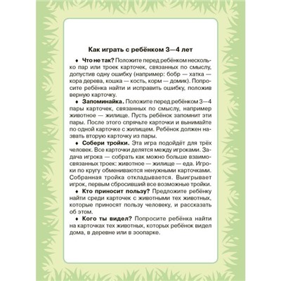 Карточки для умного развития. Кто где живёт? Кто что ест? 0+. 34 карточки. Бойченко Т. И.