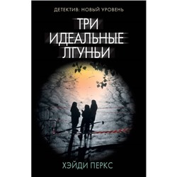 Три идеальные лгуньи. Перкс Х.