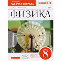 Рабочая тетрадь. ФГОС. Физика к учебнику Перышкина. Тестовые задания ЕГЭ, красный 8 класс. Ханнанова Т. А.