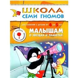 М-С. ШСГ от 4 до 5 лет "Малышам о звёздах и планетах" /40