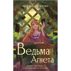 Ведьма Агнета. Демон-помощник и заколдованная комната