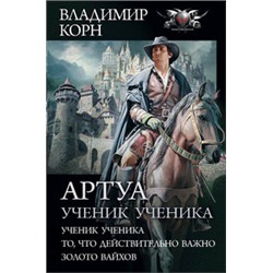 Артуа. Ученик ученика