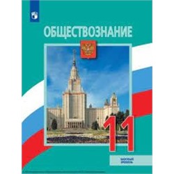 Учеб. обществозн.11кл(Боголюбов,Городецкая,Лазебникова)(Базовый)ФП 2019(Просвещение)ФГОС