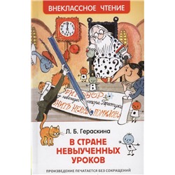 Росмэн. Книга "В стране невыученных уроков " Гераскина Л.