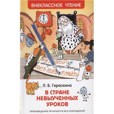 Росмэн. Книга "В стране невыученных уроков " Гераскина Л.