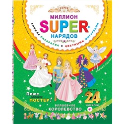 Миллион SUPER-нарядов.Волшебное королевство: книжка-раскраска с цветными фигурками; сер.SUPER