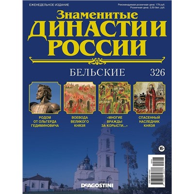 Журнал Знаменитые династии России 326. Бельские