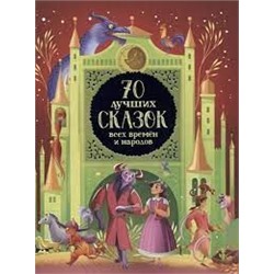 70 лучших сказок всех времен и народов