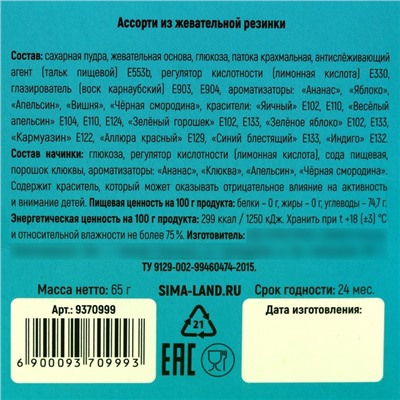 Жевательная резинка «Подарочек» с шипучкой, вкус: ассорти, 65 г.