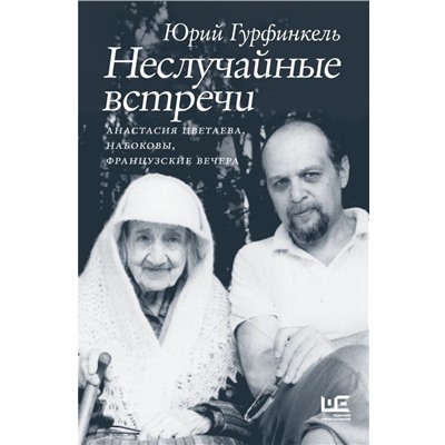 Неслучайные встречи. Анастасия Цветаева, Набоковы, французские вечера