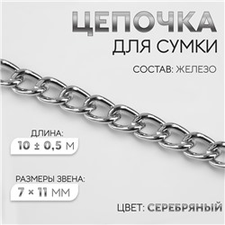 Цепочка для сумки, железная, 7 × 11 мм, 10 ± 0,5 м, цвет серебряный