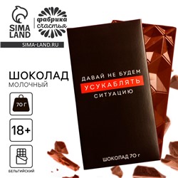 Шоколад молочный «Усугублять ситуацию», 70 г. (18+)