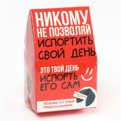 Печенье с предсказанием «Не позволяй испортить свой день», 1 шт. (18+)