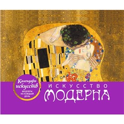 Искусство модерна. Поцелуй. Настольный календарь в футляре