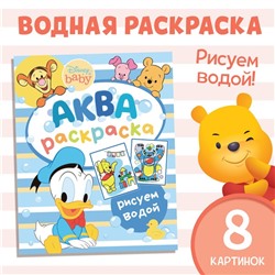 Водная раскраска «Аква раскраска», 12 стр., 20 × 25 см, Дисней