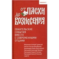 От Пасхи до Вознесения. Евангельские события вместе с современными отцами. Логунов А.