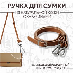 Ручка для сумки из натуральной кожи, регулируемая, с карабинами, 125 ± 2 см × 1,2 см, цвет бежевый/серебряный