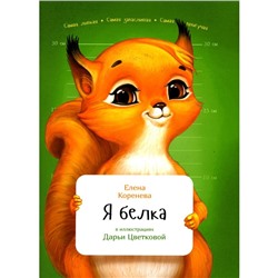 Я белка. Коренева Е.