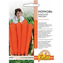Морковь КРАСНАЯ ЗВЕЗДА®
