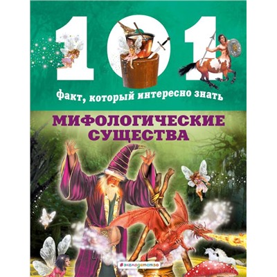 Мифологические существа