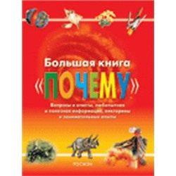 Большая книга «Почему»