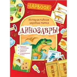 Lapbook. Динозавры. Интерактивная игровая папка