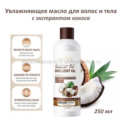 Масло для тела и волос Sadoer Nourishing Coconut Oil Emollient Oil 250ml