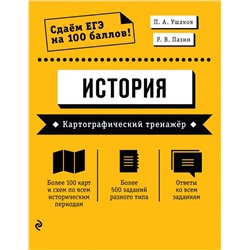 ЕГЭ. История. Картографический тренажёр