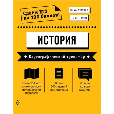 ЕГЭ. История. Картографический тренажёр