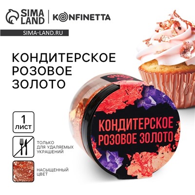 Золото пищевое кондитерское для удаляемых украшений и творчества KONFINETTA