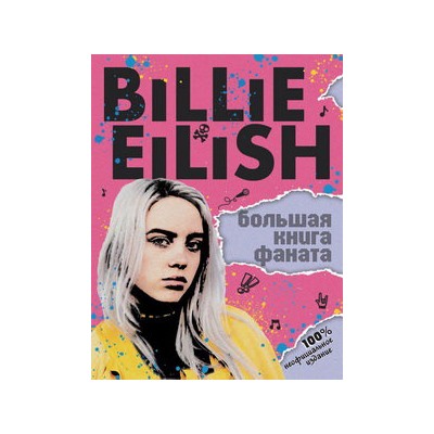 Billie Eilish. Большая книга фаната