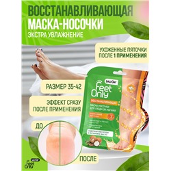 Salton Feet Only Восстанавливающая маска-носочки д/ухода за ногами, 1 пара