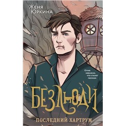 Безлюди (комплект из двух книг: Безлюди. Одноглазый дом (Безлюди #1)+Безлюди. Последний хартрум (Безлюди #2))