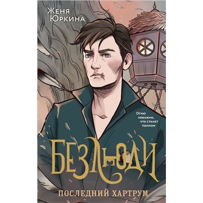 Безлюди (комплект из двух книг: Безлюди. Одноглазый дом (Безлюди #1)+Безлюди. Последний хартрум (Безлюди #2))