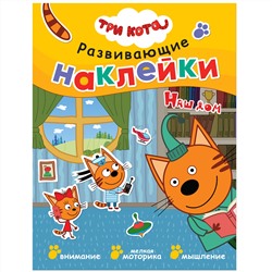 М-С. Три кота. Развивающие наклейки "Наш дом"