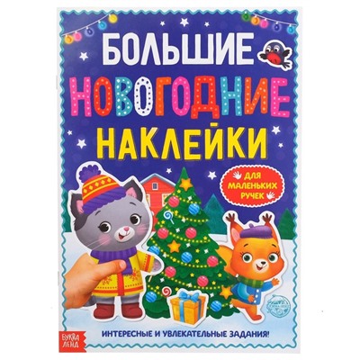 Книга с заданиями "Большие новогодние наклейки", 16 стр., формат А4