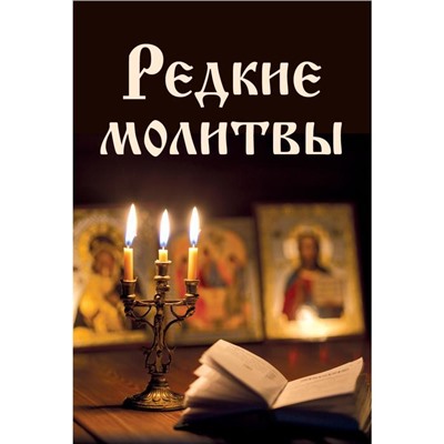 Редкие молитвы. Булгакова Ирина В