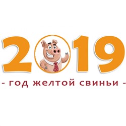 Съедобная картинка на торт Новый Год Свиньи 2019 (28х20 см)