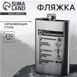 Фляжка «Фляжка медицинская», 270 мл