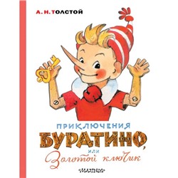 Приключения Буратино, или Золотой ключик. Толстой А.Н. Художник Л. Владимирский.