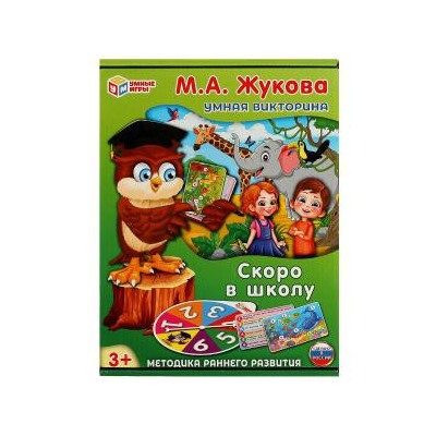 Скоро в школу. М. А. Жукова. Умная викторина. 240х180х55 мм. Умные игры. в кор.20шт