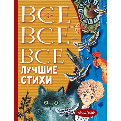 Все-все-все лучшие стихи