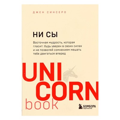 НИ СЫ. Будь уверен в своих силах и не позволяй сомнениям мешать тебе двигаться вперёд. Синсеро Д.