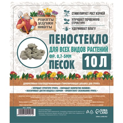 Пеностекло песок "Рецепты дедушки Никиты" 10 л фр 0,7-5