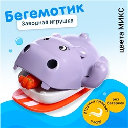 Заводная игрушка водоплавающая «Бегемотик», цвета МИКС